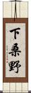 下桑野 Scroll