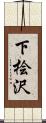 下桧沢 Scroll
