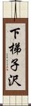 下梯子沢 Scroll