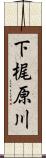 下梶原川 Scroll