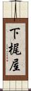 下梶屋 Scroll