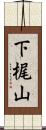 下梶山 Scroll
