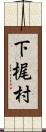 下梶村 Scroll