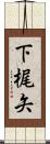 下梶矢 Scroll