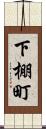 下棚町 Scroll