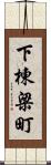 下棟梁町 Scroll