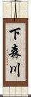 下森川 Scroll