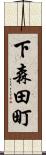 下森田町 Scroll