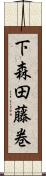 下森田藤巻 Scroll