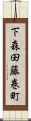 下森田藤巻町 Scroll