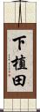下植田 Scroll