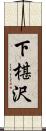 下椹沢 Scroll