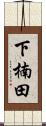 下楠田 Scroll