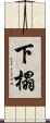 下榻 Scroll