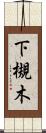下槻木 Scroll