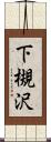下槻沢 Scroll