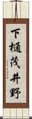下樋茂井野 Scroll