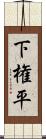 下権平 Scroll