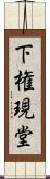 下権現堂 Scroll