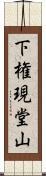 下権現堂山 Scroll