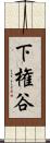 下権谷 Scroll