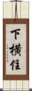 下横住 Scroll