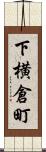下横倉町 Scroll