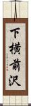 下横前沢 Scroll