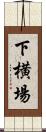 下横場 Scroll
