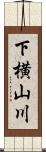 下横山川 Scroll