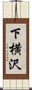 下横沢 Scroll
