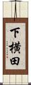 下横田 Scroll