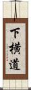 下横道 Scroll
