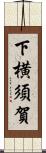 下横須賀 Scroll