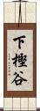 下樫谷 Scroll