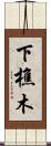 下樵木 Scroll