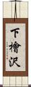 下檜沢 Scroll