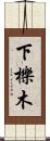 下櫟木 Scroll