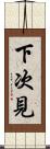 下次見 Scroll