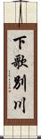下歌別川 Scroll