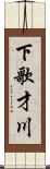 下歌才川 Scroll