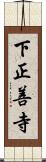 下正善寺 Scroll