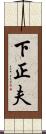 下正夫 Scroll