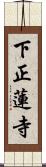 下正蓮寺 Scroll