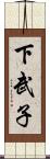 下武子 Scroll
