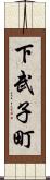 下武子町 Scroll