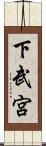 下武宮 Scroll