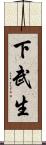 下武生 Scroll