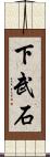 下武石 Scroll