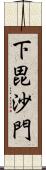 下毘沙門 Scroll